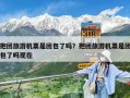 抱團旅游機票是團包了嗎？抱團旅游機票是團包了嗎現在