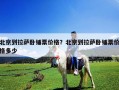 北京到拉薩臥鋪票價(jià)格？北京到拉薩臥鋪票價(jià)格多少