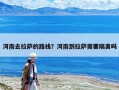 河南去拉薩的路線？河南到拉薩需要隔離嗎