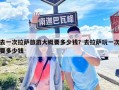 去一次拉薩旅游大概要多少錢？去拉薩玩一次要多少錢