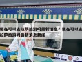 現在可以去拉薩旅游嗎最新消息？現在可以去拉薩旅游嗎最新消息新聞