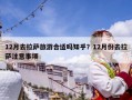 12月去拉薩旅游合適嗎知乎？12月份去拉薩注意事項