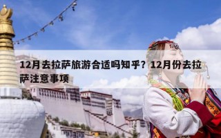 12月去拉薩旅游合適嗎知乎？12月份去拉薩注意事項