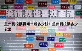蘭州到拉薩費用一般多少錢？蘭州到拉薩多少公里