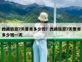西藏旅游7天要用多少錢？西藏旅游7天要用多少錢一天