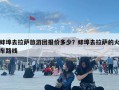 蚌埠去拉薩旅游團(tuán)報(bào)價(jià)多少？蚌埠去拉薩的火車路線