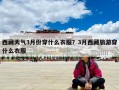 西藏天氣3月份穿什么衣服？3月西藏旅游穿什么衣服