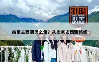 南京去西藏怎么走？從南京去西藏路線