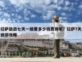 拉薩旅游七天一般要多少錢費用呢？拉薩7天旅游攻略