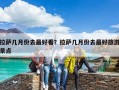 拉薩幾月份去最好看？拉薩幾月份去最好旅游景點
