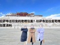 拉薩布達(dá)拉宮的地理位置？拉薩布達(dá)拉宮地理位置資料