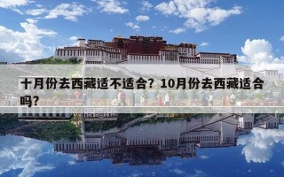 十月份去西藏適不適合？10月份去西藏適合嗎?