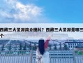 西藏三大圣湖簡介圖片？西藏三大圣湖是哪三個