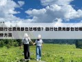 旅行社費用都包括哪些？旅行社費用都包括哪些方面