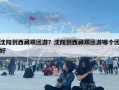 沈陽到西藏跟團(tuán)游？沈陽到西藏跟團(tuán)游哪個團(tuán)好
