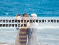 六月份去西藏穿什么衣服好看女生？六月份去西藏旅游穿什么衣服