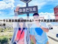 一個人想去西藏說明什么？一個人想去西藏的心理
