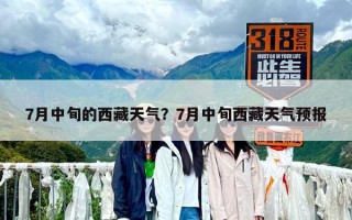 7月中旬的西藏天氣？7月中旬西藏天氣預報
