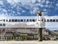 一個人去西藏玩兩三天攻略？一個人去西藏怎么玩