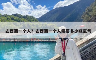 去西藏一個人？去西藏一個人需要多少瓶氧氣