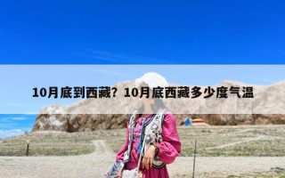 10月底到西藏？10月底西藏多少度氣溫