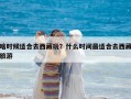 啥時候適合去西藏玩？什么時間最適合去西藏旅游