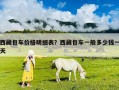 西藏包車價格明細表？西藏包車一般多少錢一天