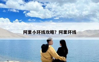 阿里小環線攻略？阿里環線