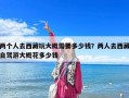 兩個人去西藏玩大概需要多少錢？兩人去西藏自駕游大概花多少錢