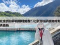 北京到拉薩航班時刻表？北京到拉薩航班時刻表最新