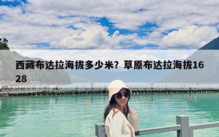 西藏布達拉海拔多少米？草原布達拉海拔1628