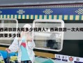西藏旅游大概多少錢兩人？西藏旅游一次大概需要多少錢