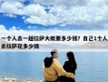 一個人去一趟拉薩大概要多少錢？自己1個人去拉薩花多少錢