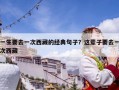 一生要去一次西藏的經典句子？這輩子要去一次西藏