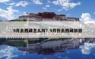 9月去西藏怎么樣？9月份去西藏旅游