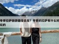 冬季拉薩旅游最佳去處？冬季的拉薩有什么好玩的