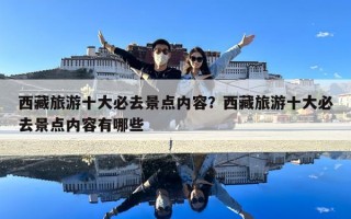 西藏旅游十大必去景點內容？西藏旅游十大必去景點內容有哪些