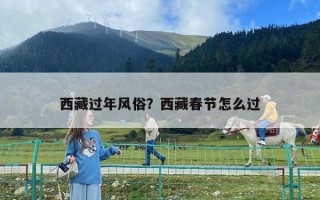 西藏過年風俗？西藏春節(jié)怎么過