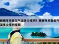 西藏冬季最低氣溫多少度啊？西藏冬季最低氣溫多少度啊視頻