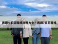 西藏七日游路線攻略大全？西藏7日游路線