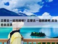 總要去一趟西藏吧？總要去一趟西藏吧,去治愈去流浪