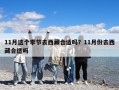 11月這個季節去西藏合適嗎？11月份去西藏合適嗎