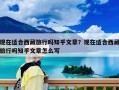 現(xiàn)在適合西藏旅行嗎知乎文章？現(xiàn)在適合西藏旅行嗎知乎文章怎么寫(xiě)