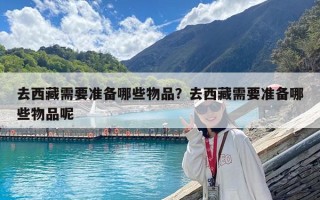 去西藏需要準備哪些物品？去西藏需要準備哪些物品呢