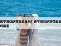 西寧到拉薩現(xiàn)在能走嗎？西寧到拉薩現(xiàn)在能走嗎最近