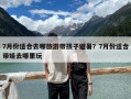 7月份適合去哪旅游帶孩子避暑？7月份適合帶娃去哪里玩