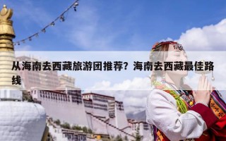 從海南去西藏旅游團(tuán)推薦？海南去西藏最佳路線