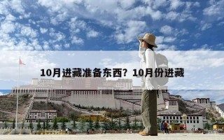 10月進(jìn)藏準(zhǔn)備東西？10月份進(jìn)藏