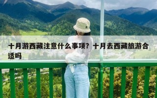 十月游西藏注意什么事項？十月去西藏旅游合適嗎