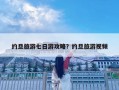 約旦旅游七日游攻略？約旦旅游視頻